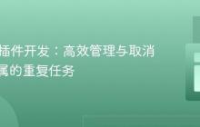 Bukkit插件开发：高效管理与取消玩家专属的重复任务