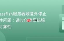 解决Glassfish服务器域意外停止的稳定性问题：通过创建系统服务提升可靠性