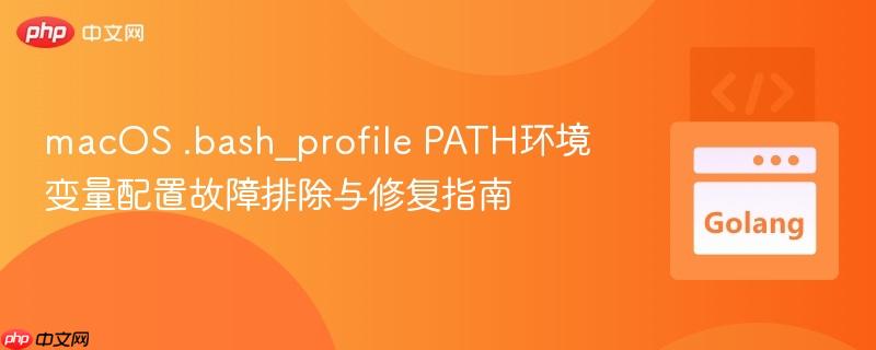 macOS .bash_profile PATH环境变量配置故障排除与修复指南