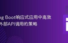 在Spring Boot响应式应用中高效处理多外部API调用的策略