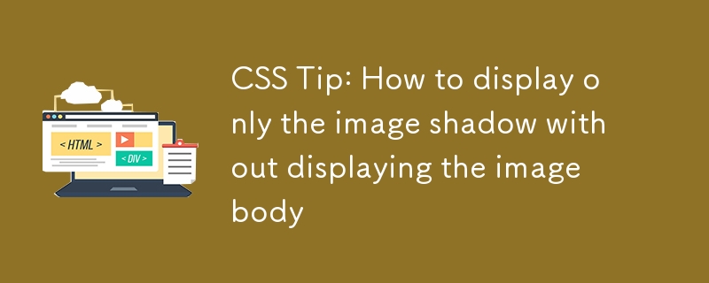 CSS ヒント: 画像本体を表示せずに画像の影だけを表示する方法