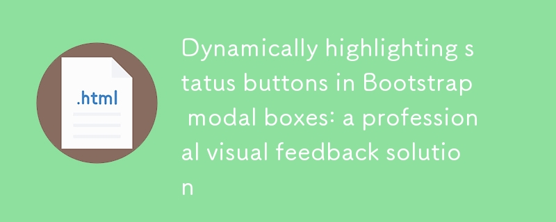 Bootstrap モーダル ボックスのステータス ボタンを動的に強調表示する: プロフェッショナルなビジュアル フィードバック ソリューション