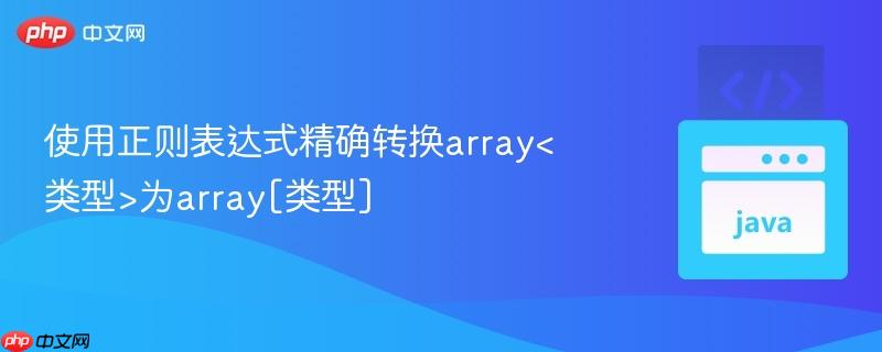 使用正则表达式精确转换array<类型>为array[类型]