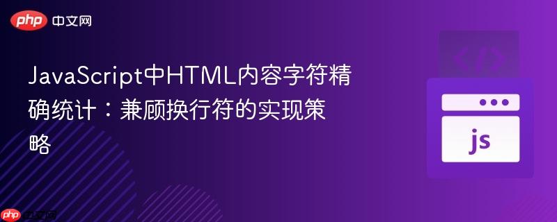 JavaScript中HTML内容字符精确统计：兼顾换行符的实现策略
