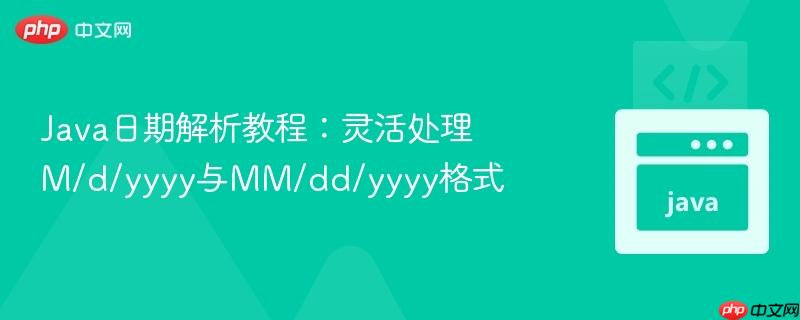 Java日期解析教程:灵活处理M/d/yyyy与MM/dd/yyyy格式