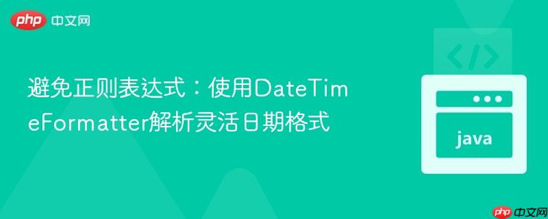 避免正则表达式:使用DateTimeFormatter解析灵活日期格式