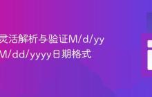 Java中灵活解析与验证M/d/yyyy和MM/dd/yyyy日期格式