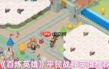 百炼英雄平民战神英雄怎么选  百炼英雄平民战神英雄推荐