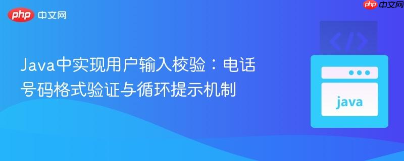 Java中实现用户输入校验:电话号码格式验证与循环提示机制