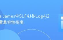 Apache James中SLF4J与Log4j2日志配置兼容性指南