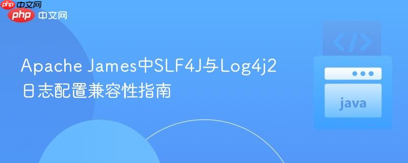 Apache James中SLF4J与Log4j2日志配置兼容性指南
