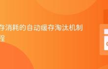 基于内存消耗的自动缓存淘汰机制实现教程