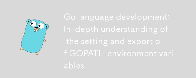 Go語言開發：深入理解GOPATH環境變量的設置與導出