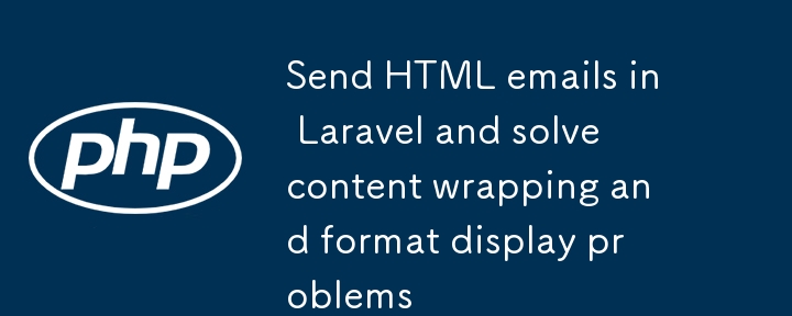 在 Laravel 中發送 HTML 郵件並解決內容換行與格式顯示問題