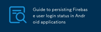 Android アプリケーションで Firebase ユーザーのログイン ステータスを保持するためのガイド