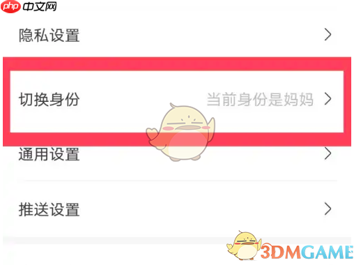 《妈妈网孕育》切换身份方法