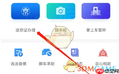 《北京交警》查看历史证件方法