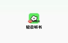 轻云听书app使用教程