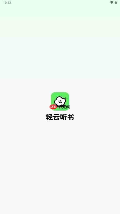 轻云听书app使用教程