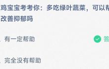 小鸡宝宝考考你多吃绿叶蔬菜可以帮助改善抑郁吗