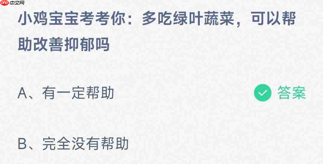 小鸡宝宝考考你多吃绿叶蔬菜可以帮助改善抑郁吗