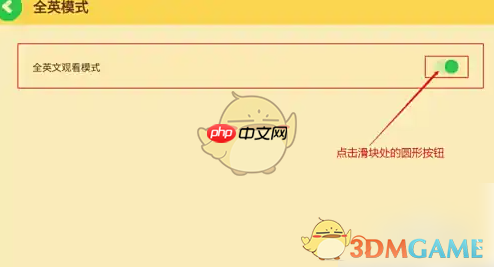 《爱奇艺奇巴布》全英模式关闭方法