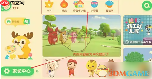 《爱奇艺奇巴布》全英模式关闭方法