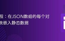 PHP教程：在JSON数组的每个对象中高效嵌入静态数据