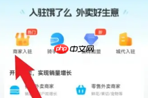 《饿了么》商家入驻方法一览2025