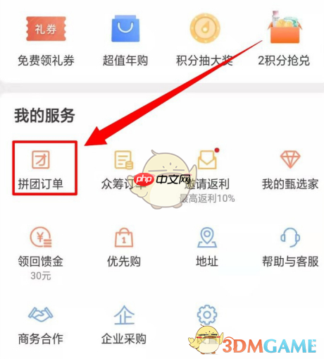 《网易严选》拼团订单查看方法