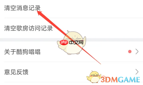 《酷狗唱唱》清空消息记录方法