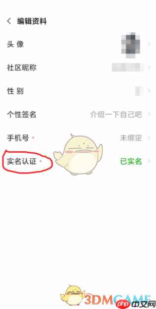 《小米游戏中心》查看实名认证信息方法