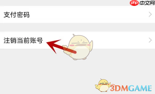 《达目标》注销账号方法