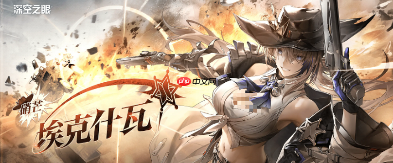 《深空之眼》硝芒埃克什瓦介绍