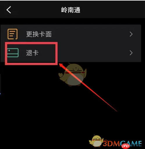 《岭南通》退卡退钱方法