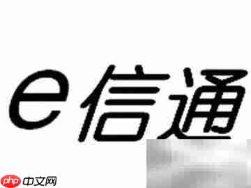建行e信通付款流程详解
