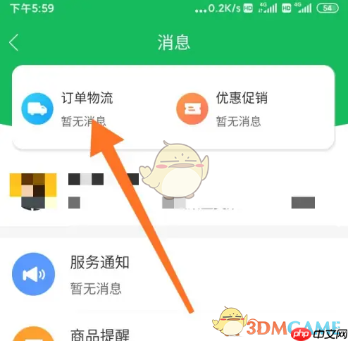 《美菜商城》查看订单物流消息方法