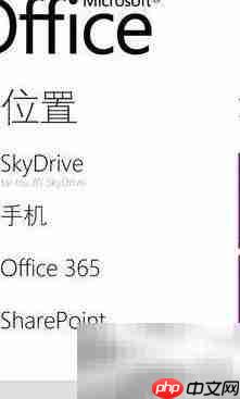 WP7系统Office文件管理