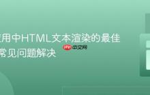 Flask应用中HTML文本渲染的最佳实践与常见问题解决