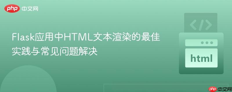 Flask应用中HTML文本渲染的最佳实践与常见问题解决
