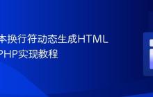 根据文本换行符动态生成HTML结构：PHP实现教程