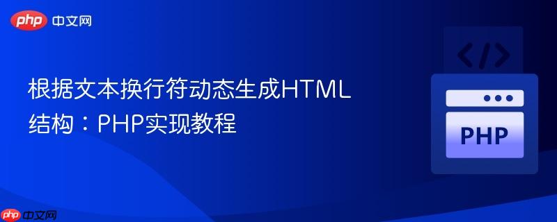 根据文本换行符动态生成HTML结构：PHP实现教程
