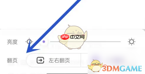 《爱奇艺叭嗒》翻页设置方法