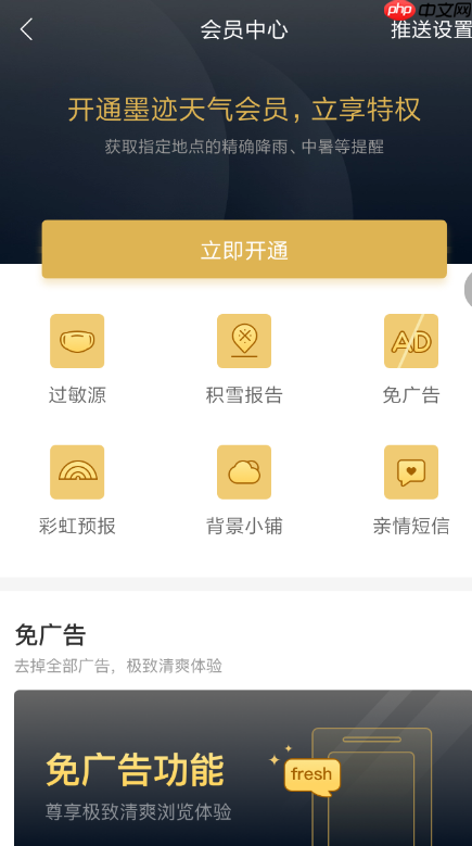 墨迹天气关闭广告方法