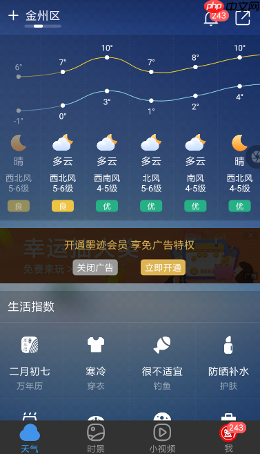 墨迹天气关闭广告方法