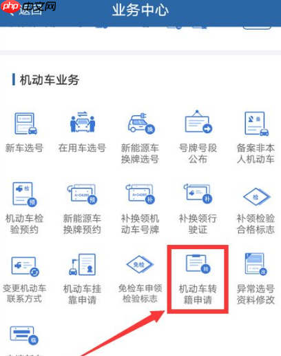 《交管12123》办理异地转入业务方法