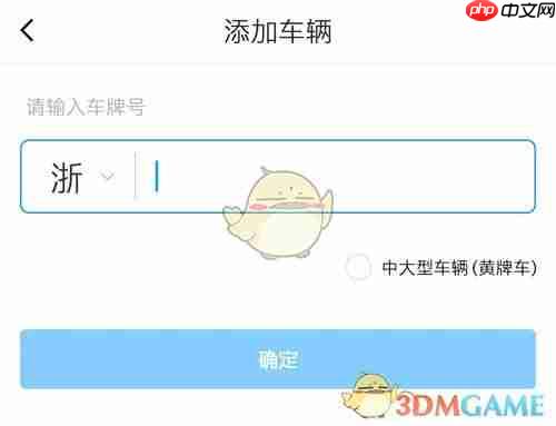 《捷停车》绑定车辆方法