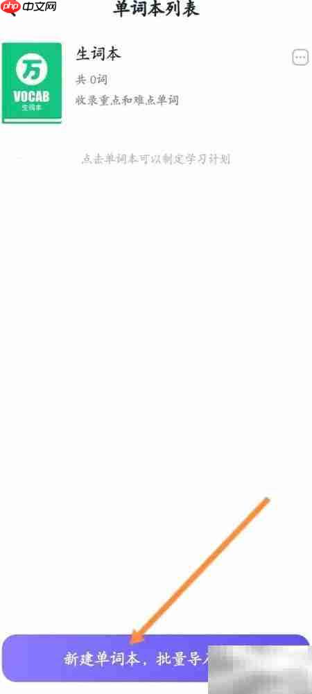 万词王如何新建单词本