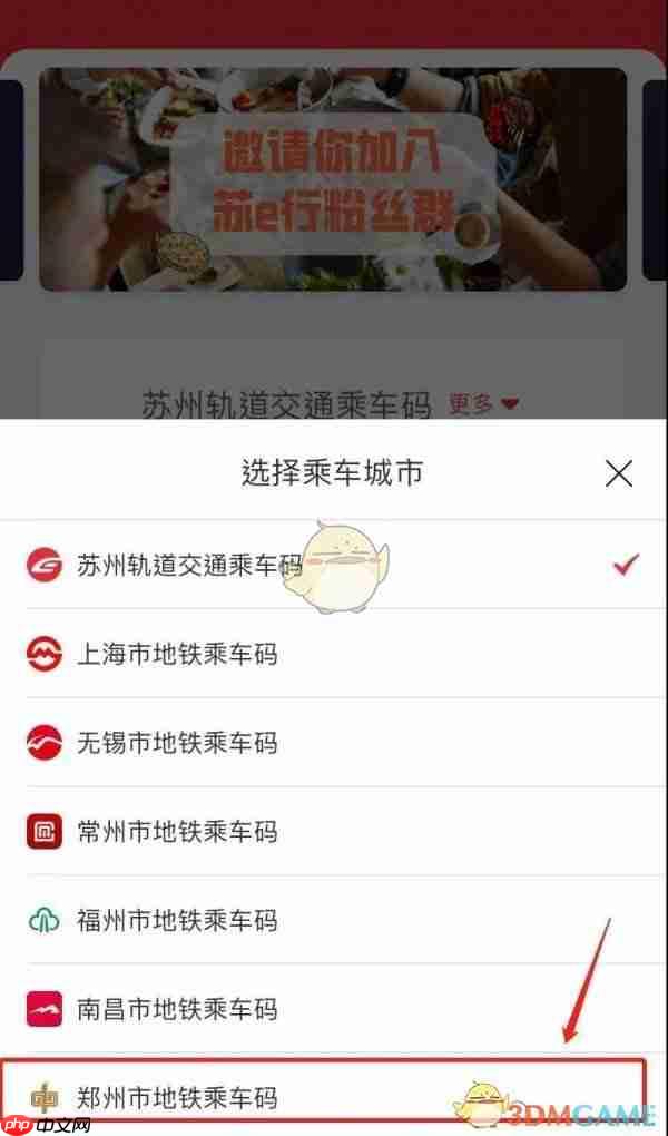 《苏e行》切换城市方法