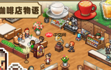 《创意咖啡店物语》装饰物布置攻略